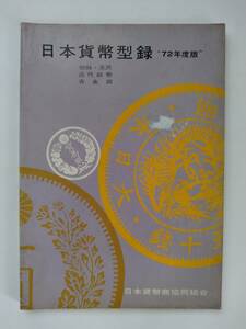 日本貨幣型録 朝鮮・満洲 近代貨幣 古金銀 1972年度版◆日本貨幣商協同組合◆6版