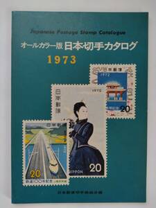 オールカラー版 1973年 日本切手カタログ◆日本郵便切手商組合◆第32版