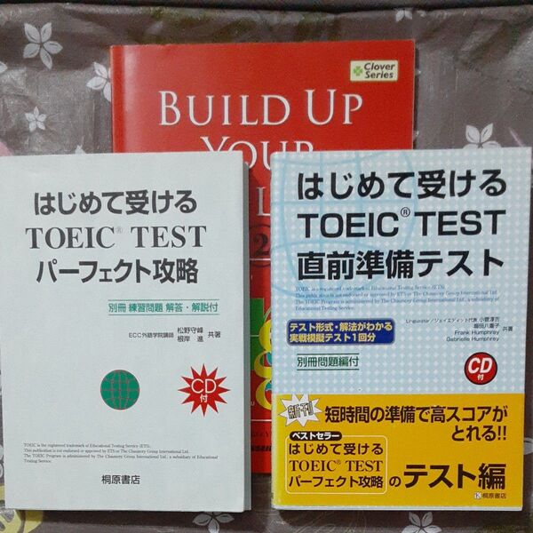 はじめて受けるTOEIC TEST(2冊)＋BUILD UP YOUR ENGLISH!　全てCD付