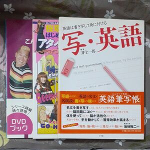 写・英語、桜塚やっくんのはじめての英会話　DVD付、関根麻里&キャイ～ンの旅シーンで覚えたら、こんなにカンタン！英会話　DVD付