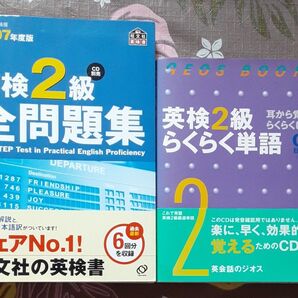 英検2級全問題集、英検2級らくらく単語