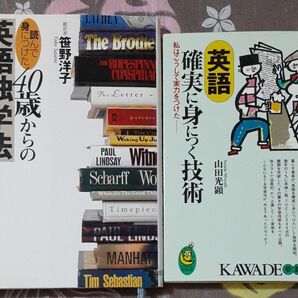 「読んで身につけた」４０歳からの英語独学法、英語確実に身につく技術　私はこうして実力をつけた