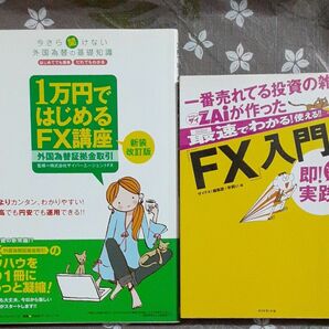 1万円ではじめるFX講座、FX入門