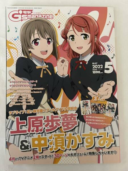 電撃G’s magazine(ジーズマガジン)2022年5月号 付録あり ラブライブ！虹ヶ咲学園 上原歩夢&中須かすみ ゲーマーズ 特典 ブロマイド