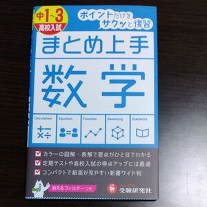 中１～３高校入試数学 （まとめ上手） 中学教育研究会／編著