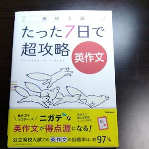 たった7日で超攻略英作文 高校入試