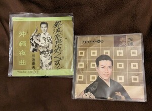 「三波春夫」★レコードシングルEP盤２枚★「沖縄夜曲」「風流奈良丸くずし」「チャンチキおけさ」「船方さんヨ」★テイチク★レア★レトロ