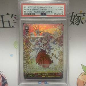 WS ヴァイスシュバルツ 薄紅色の慈悲 シュナ SP サイン PSA10