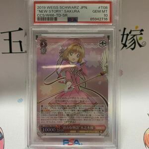 WS ヴァイスシュバルツ 新たな物語 木之本桜 SR PSA10