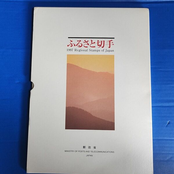 1997ふるさと切手 郵政省