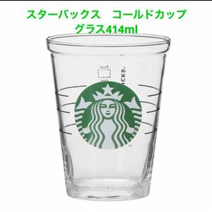 スターバックス　コールドカップグラス414ml Starbucks STARBUCKS ロゴグラス