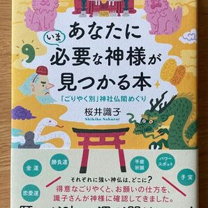 あなたにいま必要な神様が見つかる本　「ごりやく別」神社仏閣めぐり 桜井識子／著