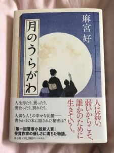 月のうらがわ 麻宮好