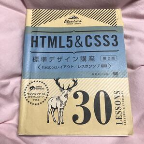 ＨＴＭＬ５　＆　ＣＳＳ３標準デザイン講座３０　ＬＥＳＳＯＮＳ