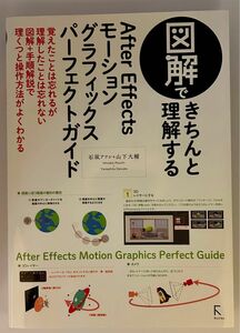 図解できちんと理解するAfter Effects モーショングラフィックスパーフェクトガイド