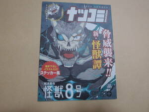 怪獣８号 集英社 ナツコミ 2023 描き下ろしイラスト入り！ ステッカー集 シール 書店 特典 限定 イラストカード 少年ジャンプ+ 松本直也