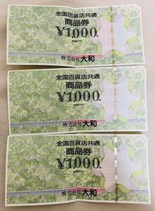 全国百貨店共通 商品券 大和 3000円分