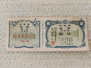 福券 拾円/昭和19年 日本勧業銀行/凸版印刷株式会社