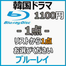 まとめ 買い1点「coffee」Blu-ray「cake」商品の説明から1点作品をお選びください。【韓国ドラマ】「cookie」_画像1