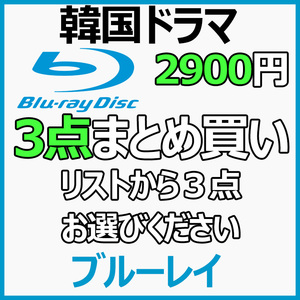 まとめ 買い3点「coffee」Blu-ray「cake」商品の説明から3点作品をお選びください。【韓国ドラマ】「cookie」