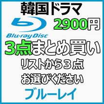 まとめ 買い3点「coffee」Blu-ray「cake」商品の説明から3点作品をお選びください。【韓国ドラマ】「cookie」_画像1