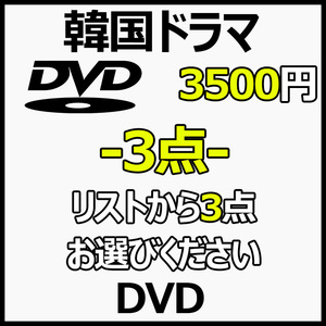 まとめ 買い3点「hi」DVD商品の説明から3点作品をお選びください。「so」【韓国ドラマ】商品の説明から1点作品をお選びください。