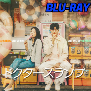 ドクタースランプ B686 「hi」 Blu-ray 「so」 【韓国ドラマ】 「sim」