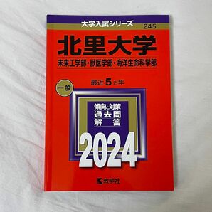 北里大学 未来工学部獣医学部海洋生命科学部 2024年版