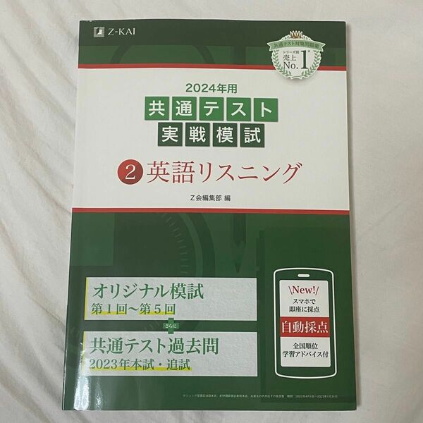 ’２４　共通テスト実戦模試　２ Ｚ会 編集部 英語 リスニング 2024年