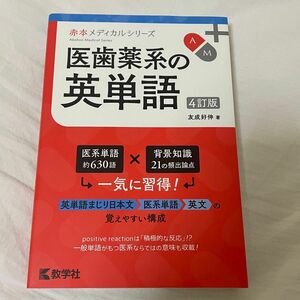 医歯薬系の英単語 （赤本メディカルシリーズ） （４訂版） 友成好伸／著