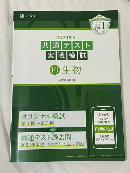 ’２４　共通テスト実戦模試　１ Ｚ会編集部 生物 2024