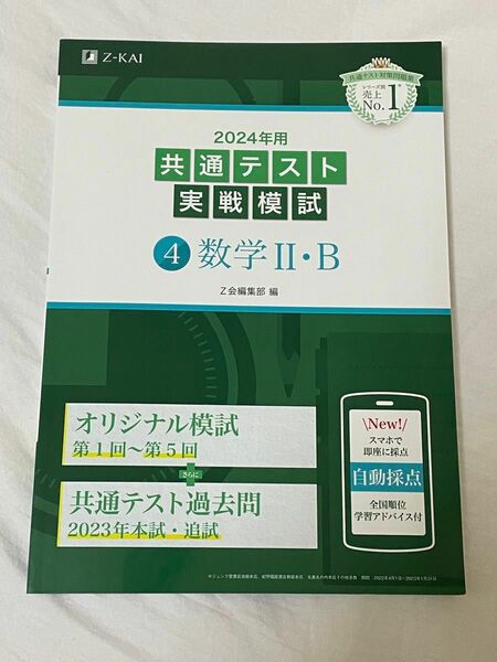 2024年用共通テスト実戦模試 4 数学2B Z会