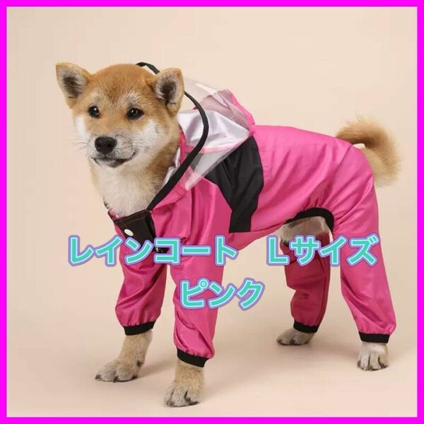 【即日発送】犬服　レインコート　フェイスカバー付き　スナップボタン　おしゃれ ドッグウェア