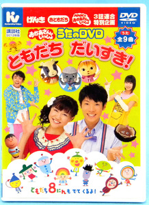 【DVD】NHK おかあさんといっしょ［うたのDVD］うた全9曲・ともだち だいすき！ / ともだち８人もでてくるよ！