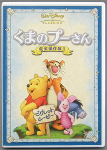 [DVD] cell exclusive use Winnie The Pooh complete preservation version 2 / approximately 74 minute / Christopher * Robin * Piglet * Tiger * Eeyore 