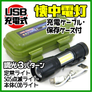 ★ USB充電式 ミニ LEDライト 懐中電灯 ★ ３段式ライト（ストロングライト・点灯ライト・COBサイドライト）充電ケーブル付き / 約9cm