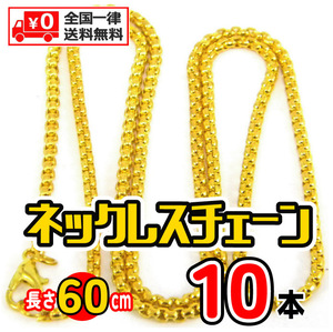 【10本セット】 ネックレス チェーン ステンレス鋼 2.5mm・60cm / 色・ゴールド