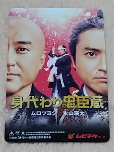 身代わり忠臣蔵　使用済みムビチケ　映画 半券　ムロツヨシ　永山瑛太 @