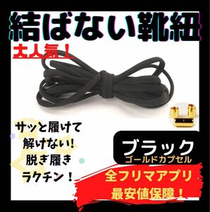 結ばない靴紐！専用袋付き！シューレース！ブラック！ゴールドカプセル♪33