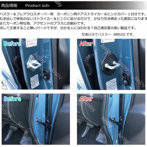 スズキ ハスラー 専用 カーボン柄 ドアストライカーカバー1台分 ドアカバー ドレスアップ パーツ アクセサリー MR31S MR41S MR52S MR92Sの画像2