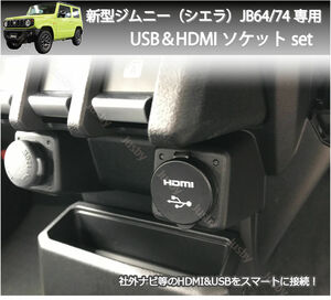 スズキ 新型ジムニー(JB64/74)専用 USB&HDMIソケットセット USBケーブル HDMIケーブル カーナビとの接続に パーツ アクセサリー