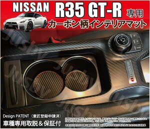 日産 R35 GTR 用 カーボン柄インテリアマット 傷防止 異音防止 35 GT-R 内装パーツ アクセサリー ドレスアップ ドアポケットマット