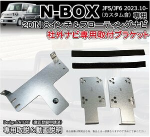 新型N-BOX JF5 JF6 社外ナビ 2DIN用取り付けブラケット 8インチ&フローティング カーナビ取付キット カーナビ ATOTO対応 ホンダ用 NBOX