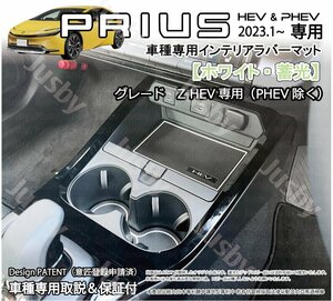 トヨタ 新型プリウス 60型 インテリアラバーマット(Zグレード HEV/ホワイト白 蓄光)PRIUS HEV 60系 ゴムマットパーツ 内装保護ドレスアップ