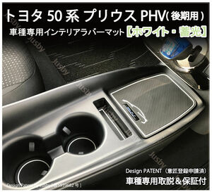 (取説&保証付)50系 プリウスPHV(後期型)専用（ホワイト/蓄光）インテリアラバーマット ドアポケットマット パーツ トヨタ 50 ZVW52