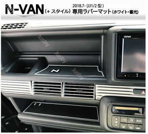 ホンダ N-VAN(JJ1/2)専用 インテリアラバーマット(白色/蓄光） くまモン付 ドアポケットマット フロアマット HONDA NVAN+スタイル パーツ