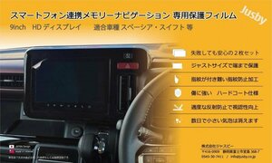 (2枚) 新型スイフト用 純正カーナビ保護フィルム スマートフォン連携メモリーナビ 液晶保護 ZCDDS/ZCEDS/ZDDDS/ZDEDS パーツ アクセサリー