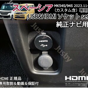 新型スペーシア MK54S/94S 純正ナビ用USB/HDMIソケット+純正9インチナビ変換ケーブル カーナビ HDMI入力 ミラーリング HDMIアダプタ SPACIAの画像1