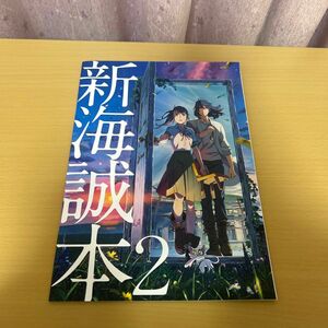 映画　すずめの戸締り　映画特典　新海誠本2