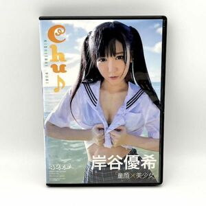 岸谷優希 / Chu　放課後プリンセス グラビアイドル 水着/ビキニ【良品/DVD】 #367